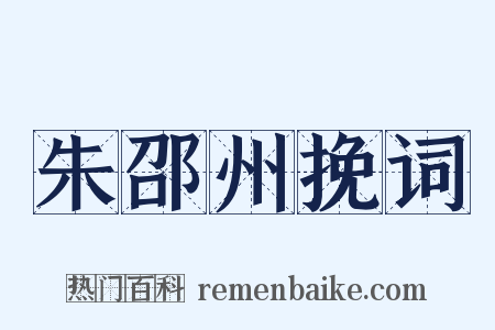 朱邵州挽词是什么意思的图片